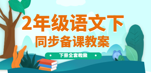 2年级语文同步备课教案(下册）