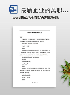 最新企业的离职证明范本