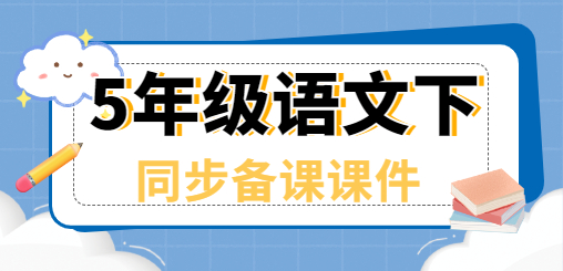 5年级语文同步备课课件(下册）