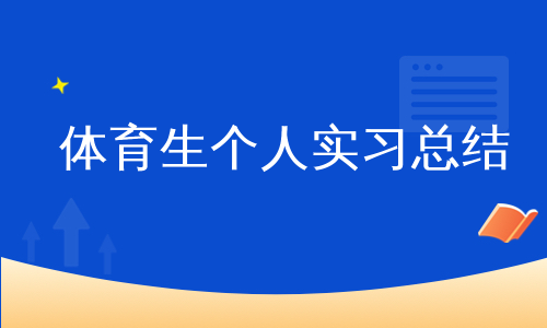 体育生个人实习总结