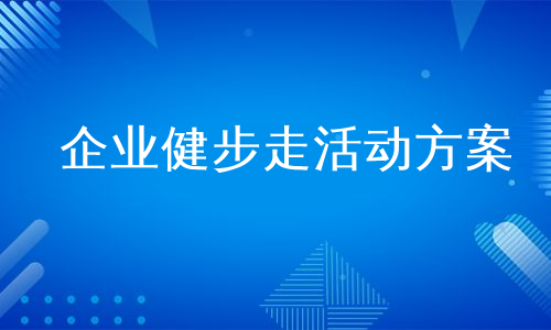 企业健步走活动方案