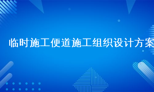 临时施工便道施工组织设计方案