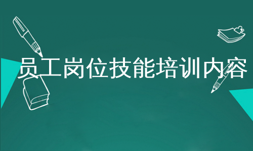 员工岗位技能培训内容