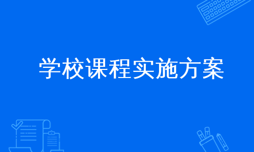 学校课程实施方案