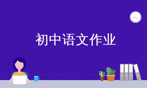 初中语文作业