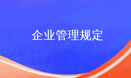 企业管理规定