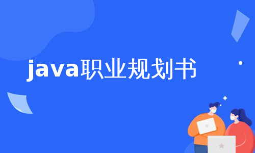 java职业规划书