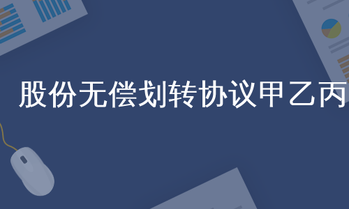 股份无偿划转协议甲乙丙