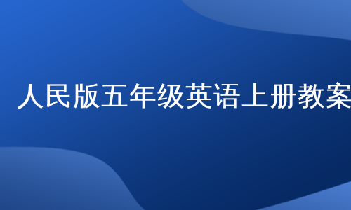 人民版五年级英语上册教案