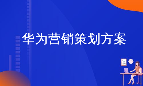 华为营销策划方案