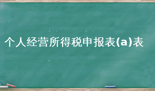 个人经营所得税申报表(a)表