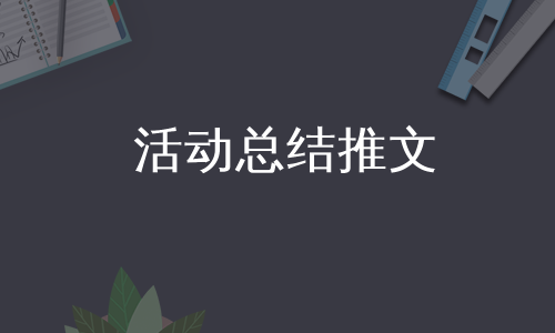 活动总结推文