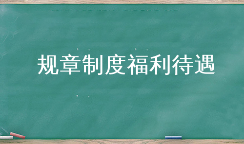 规章制度福利待遇