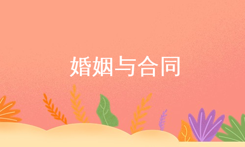 婚姻与合同