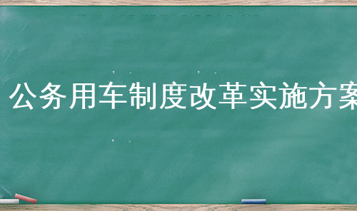 公务用车制度改革实施方案