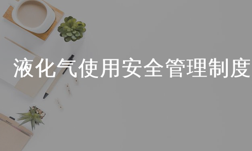 液化气使用安全管理制度