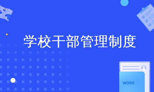 学校干部管理制度