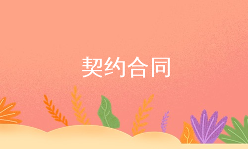 契约合同