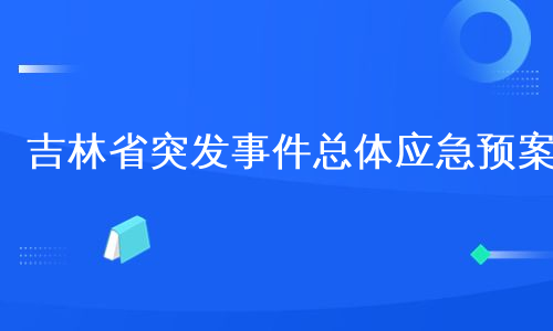 吉林省突发事件总体应急预案