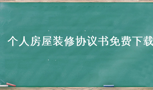 个人房屋装修协议书免费下载