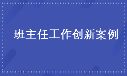 班主任工作创新案例