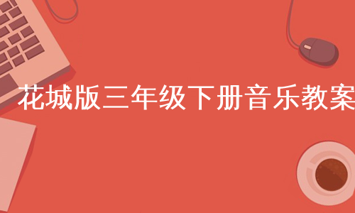 花城版三年级下册音乐教案