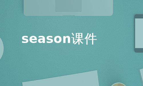 season课件