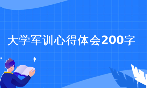 大学军训心得体会200字