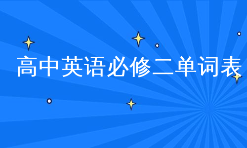 高中英语必修二单词表