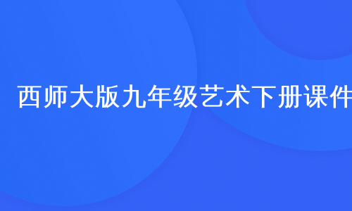 西师大版九年级艺术下册课件