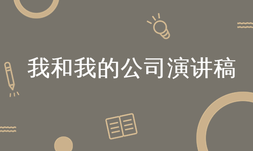 我和我的公司演讲稿