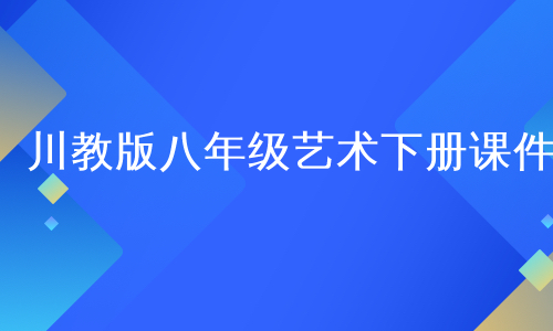 川教版八年级艺术下册课件