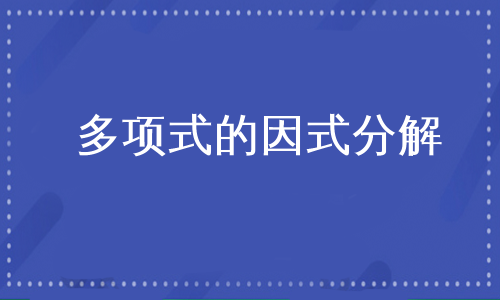 多项式的因式分解