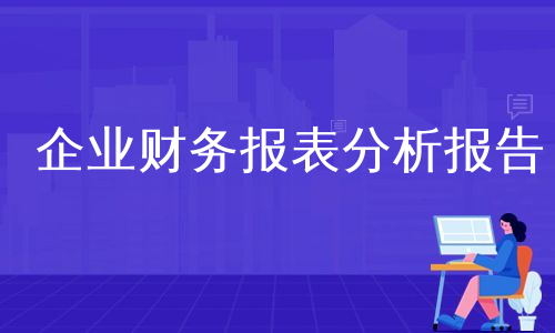 企业财务报表分析报告