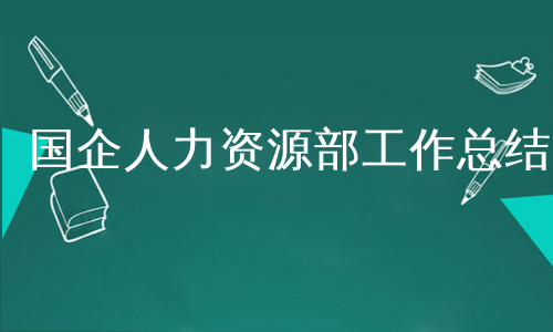 国企人力资源部工作总结