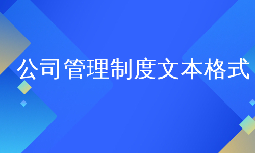 公司管理制度文本格式