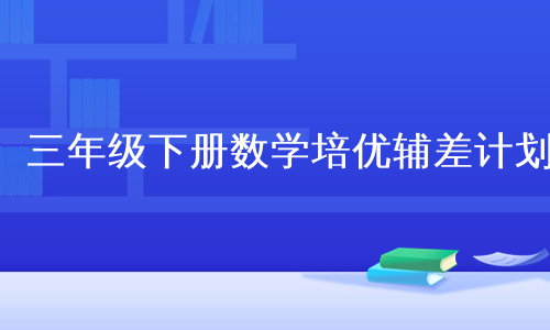 三年级下册数学培优辅差计划