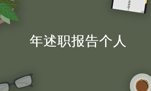 年述职报告个人