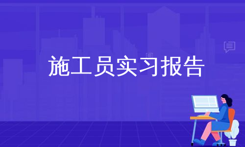 施工员实习报告