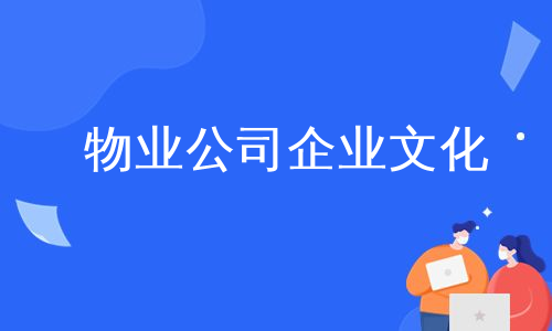 物业公司企业文化