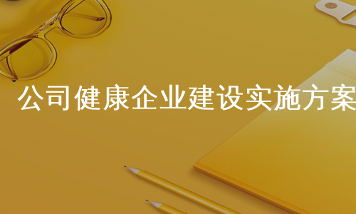 公司健康企业建设实施方案