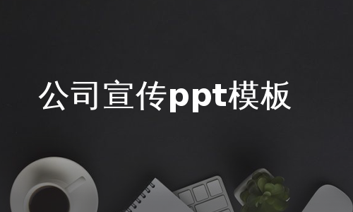 公司宣传ppt模板