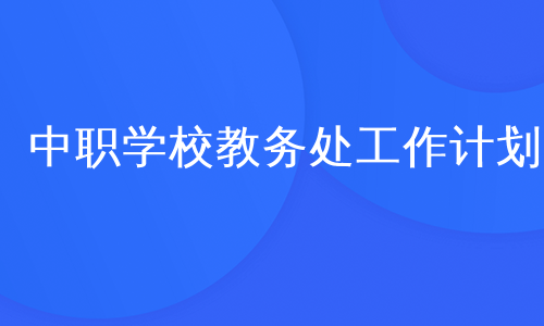 中职学校教务处工作计划