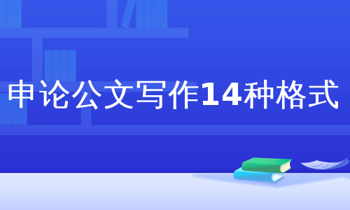 申论公文写作14种格式