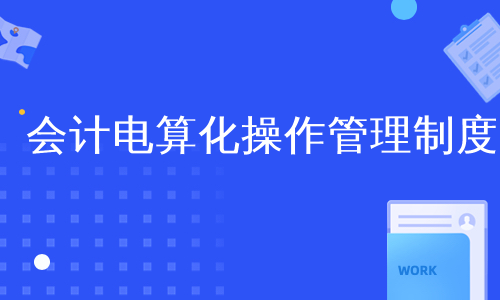 会计电算化操作管理制度