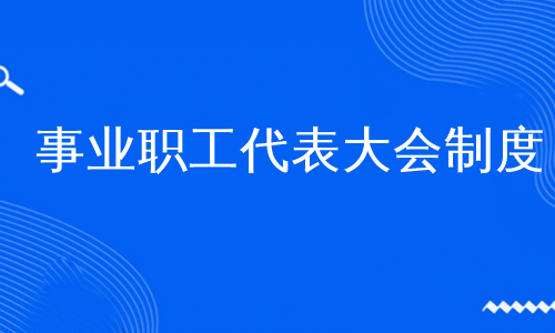 事业职工代表大会制度