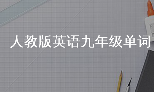 人教版英语九年级单词