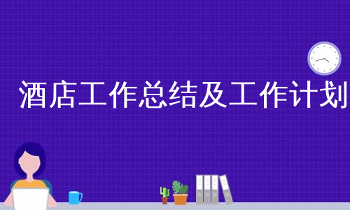 酒店工作总结及工作计划