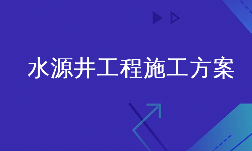 水源井工程施工方案