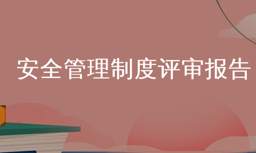 安全管理制度评审报告